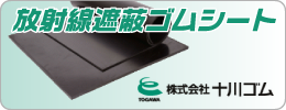 放射線遮蔽ゴムシート 株式会社十川ゴム